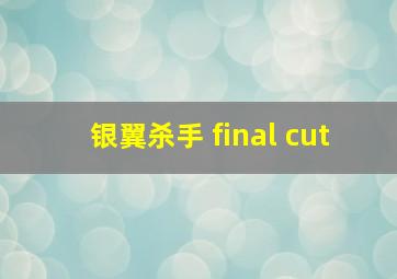 银翼杀手 final cut